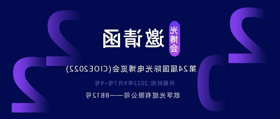 盐城市2022.9.7深圳光电博览会，诚邀您相约